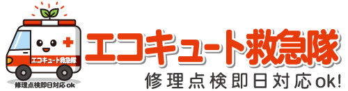 エコキュート救急隊
